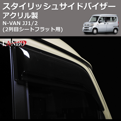 (アクリル製)  スタイリッシュサイドバイザー N-VAN JJ1/2