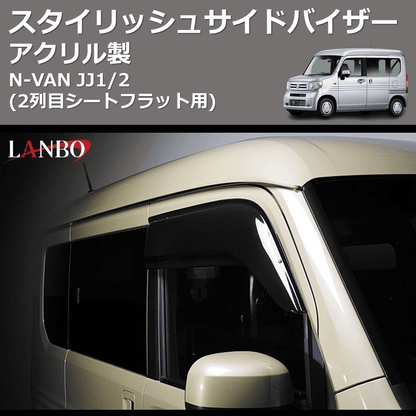(アクリル製)  スタイリッシュサイドバイザー N-VAN JJ1/2