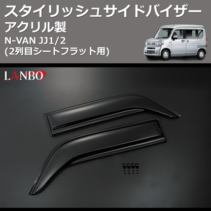 (アクリル製)  スタイリッシュサイドバイザー N-VAN JJ1/2