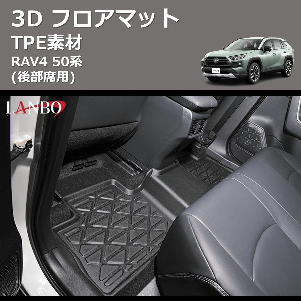 (後部席用) TPE素材 3D フロアマット RAV4 50系