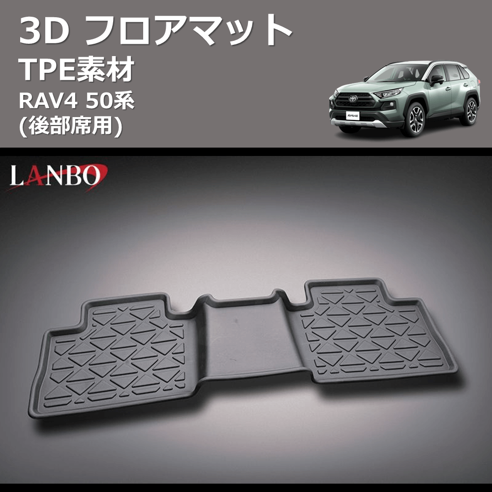 (後部席用) TPE素材 3D フロアマット RAV4 50系