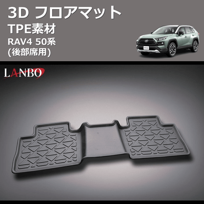 (後部席用) TPE素材 3D フロアマット RAV4 50系
