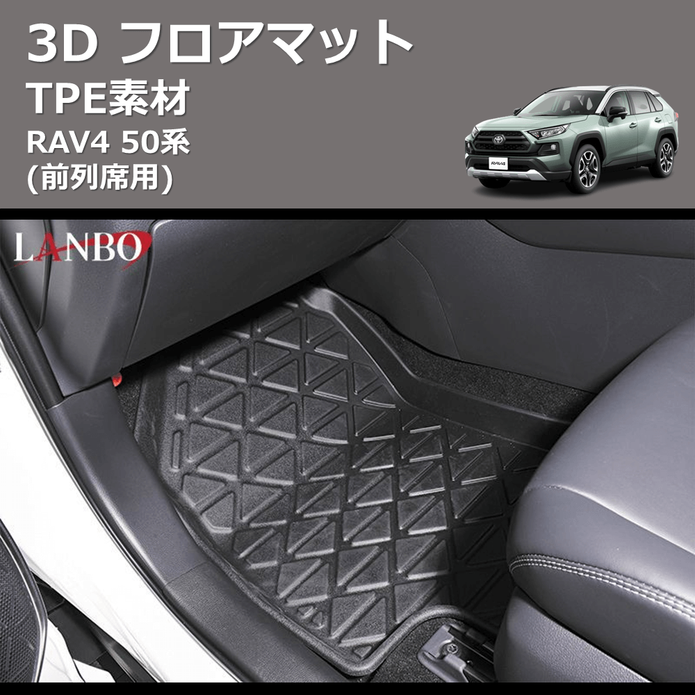 (前列席用) TPE素材 3D フロアマット RAV4 50系