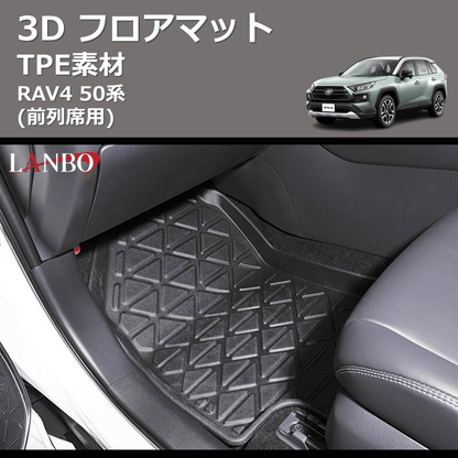 (前列席用) TPE素材 3D フロアマット RAV4 50系