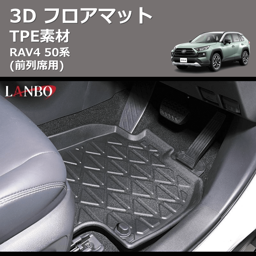 (前列席用) TPE素材 3D フロアマット RAV4 50系