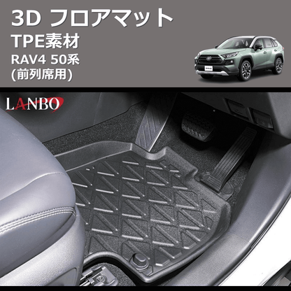 (前列席用) TPE素材 3D フロアマット RAV4 50系
