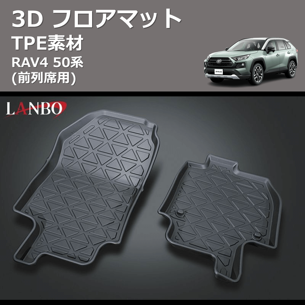 (前列席用) TPE素材 3D フロアマット RAV4 50系