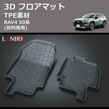 (前列席用) TPE素材 3D フロアマット RAV4 50系