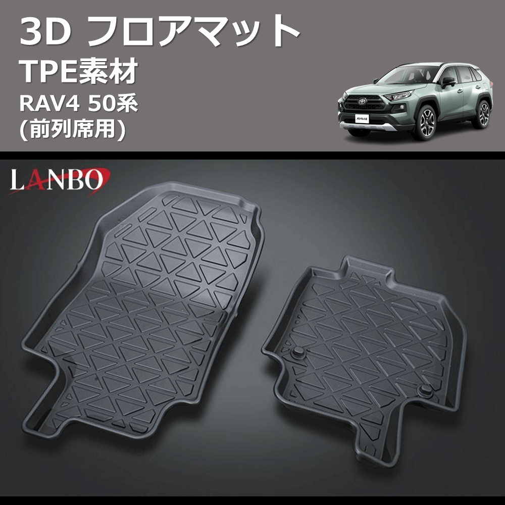 RAV4 50系 LANBO 3D フロアマット LM69 | 車種専用カスタムパーツの