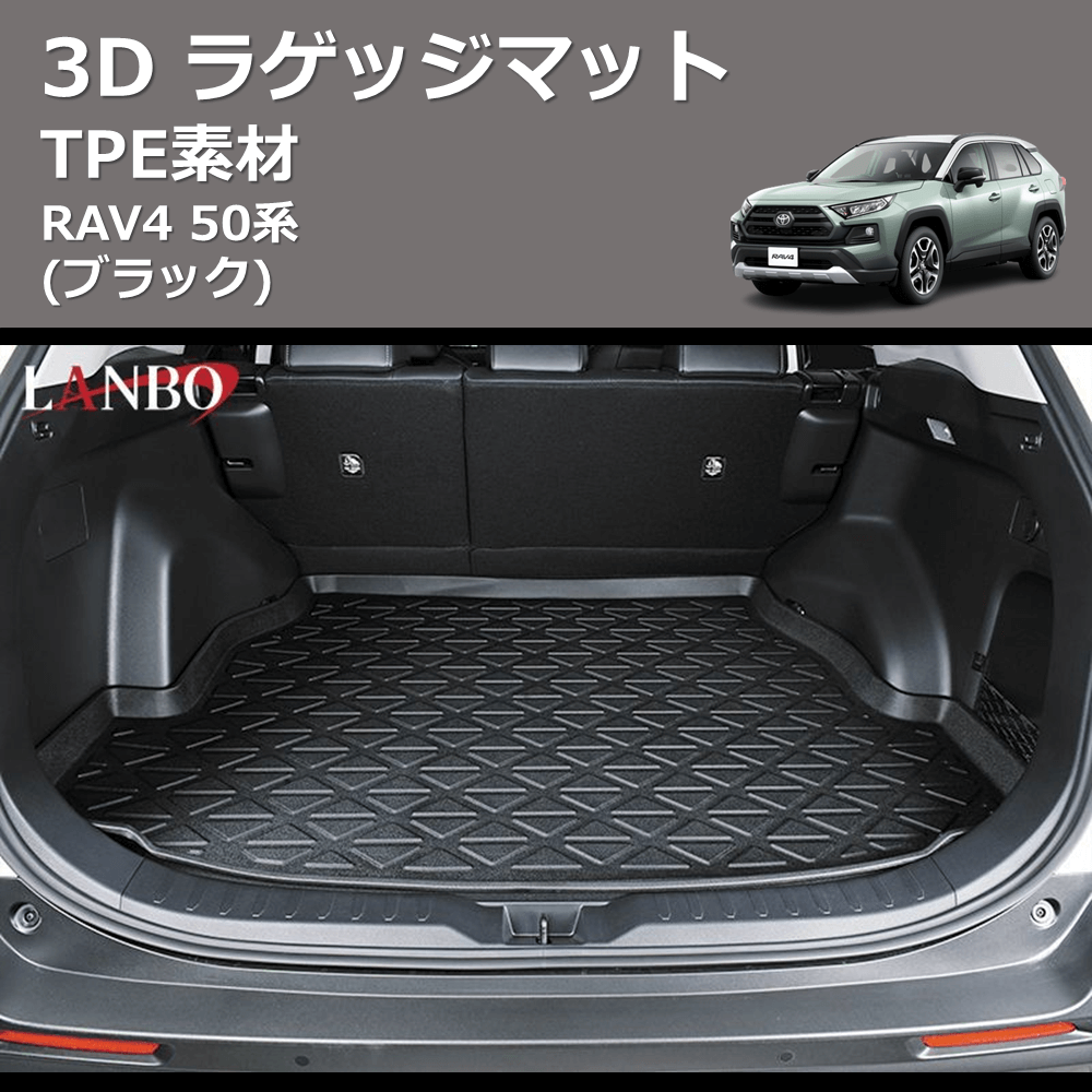 (TPE素材)  3D ラゲッジマット RAV4 50系