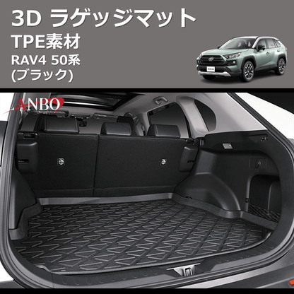 (TPE素材)  3D ラゲッジマット RAV4 50系