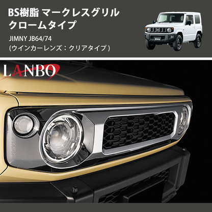 (ウインカーレンズ：クリアタイプ) ABS樹脂 マークレスグリル クロームタイプ ジムニー JIMNY JB64/74