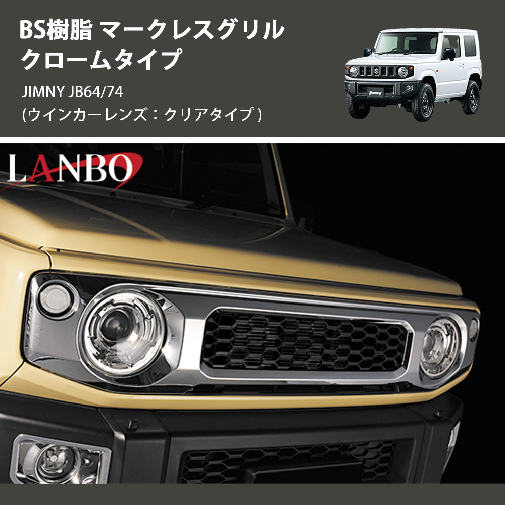 ジムニー JIMNY JB64/74 LANBO マークレスグリル クロームタイプ EX002 ジムニー JIMNY JB64/74 LANBO マークレスグリル クロームタイプ EX002