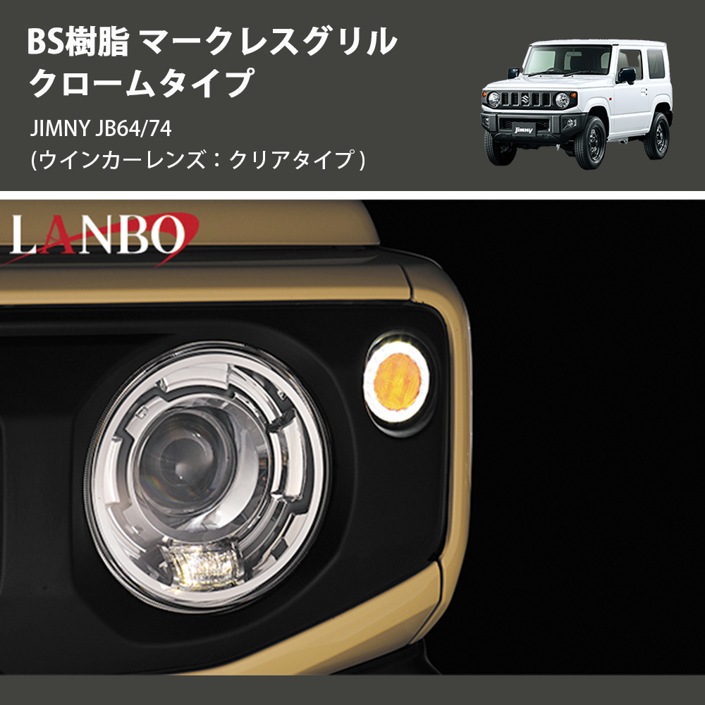 ジムニー JIMNY JB64/74 LANBO マークレスグリル クロームタイプ EX002 ジムニー JIMNY JB64/74 LANBO マークレスグリル クロームタイプ EX002