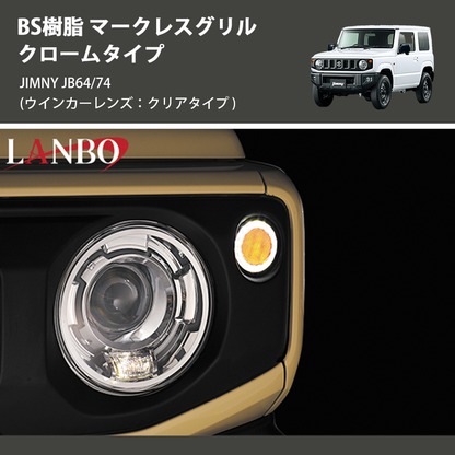 (ウインカーレンズ：クリアタイプ) ABS樹脂 マークレスグリル クロームタイプ ジムニー JIMNY JB64/74