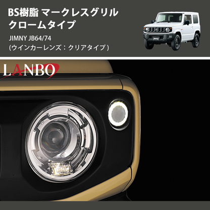 (ウインカーレンズ：クリアタイプ) ABS樹脂 マークレスグリル クロームタイプ ジムニー JIMNY JB64/74