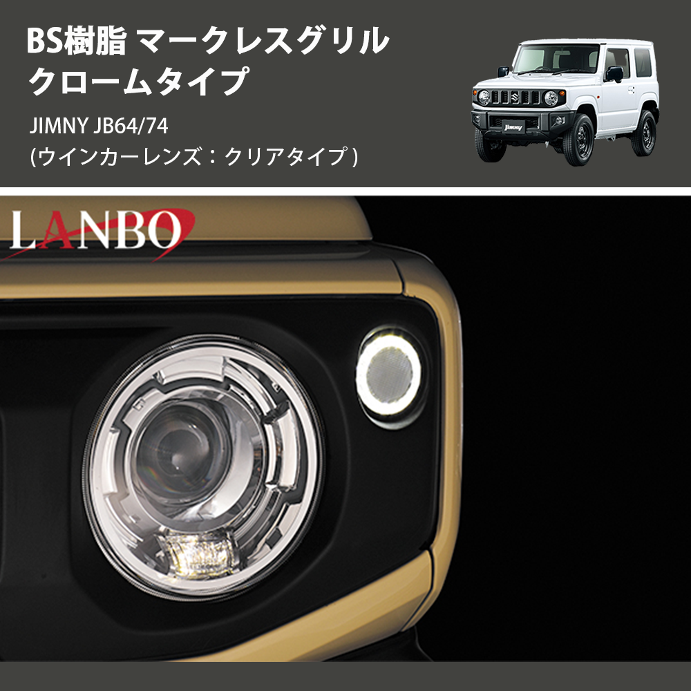 ジムニー JIMNY JB64/74 LANBO マークレスグリル クロームタイプ EX002