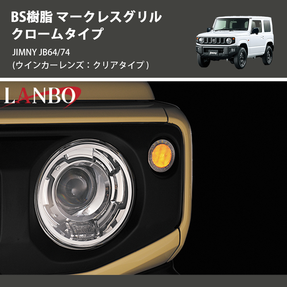 (ウインカーレンズ：クリアタイプ) ABS樹脂 マークレスグリル クロームタイプ ジムニー JIMNY JB64/74