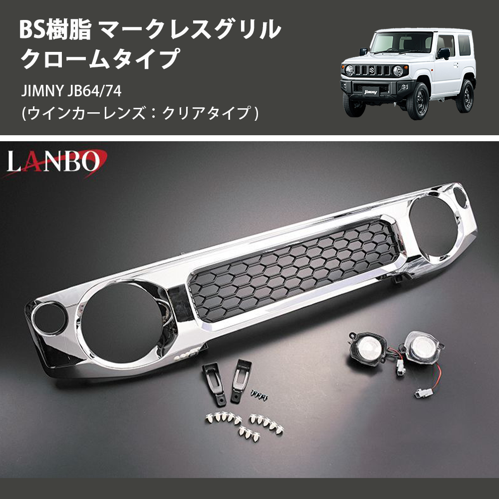 ジムニー JIMNY JB64/74 LANBO マークレスグリル クロームタイプ ジムニー JIMNY JB64/74 LANBO マークレスグリル クロームタイプ