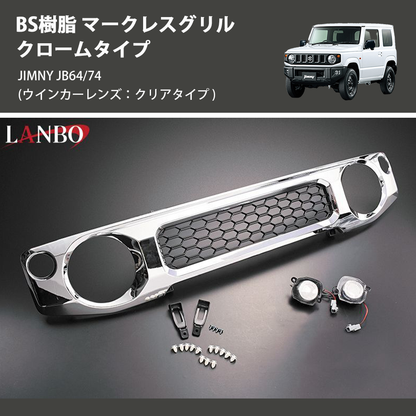 (ウインカーレンズ：クリアタイプ) ABS樹脂 マークレスグリル クロームタイプ ジムニー JIMNY JB64/74