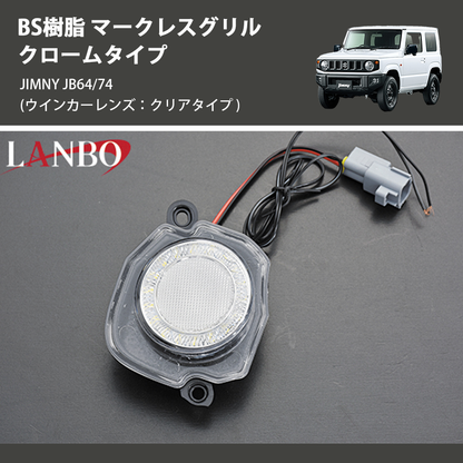 (ウインカーレンズ：クリアタイプ) ABS樹脂 マークレスグリル クロームタイプ ジムニー JIMNY JB64/74