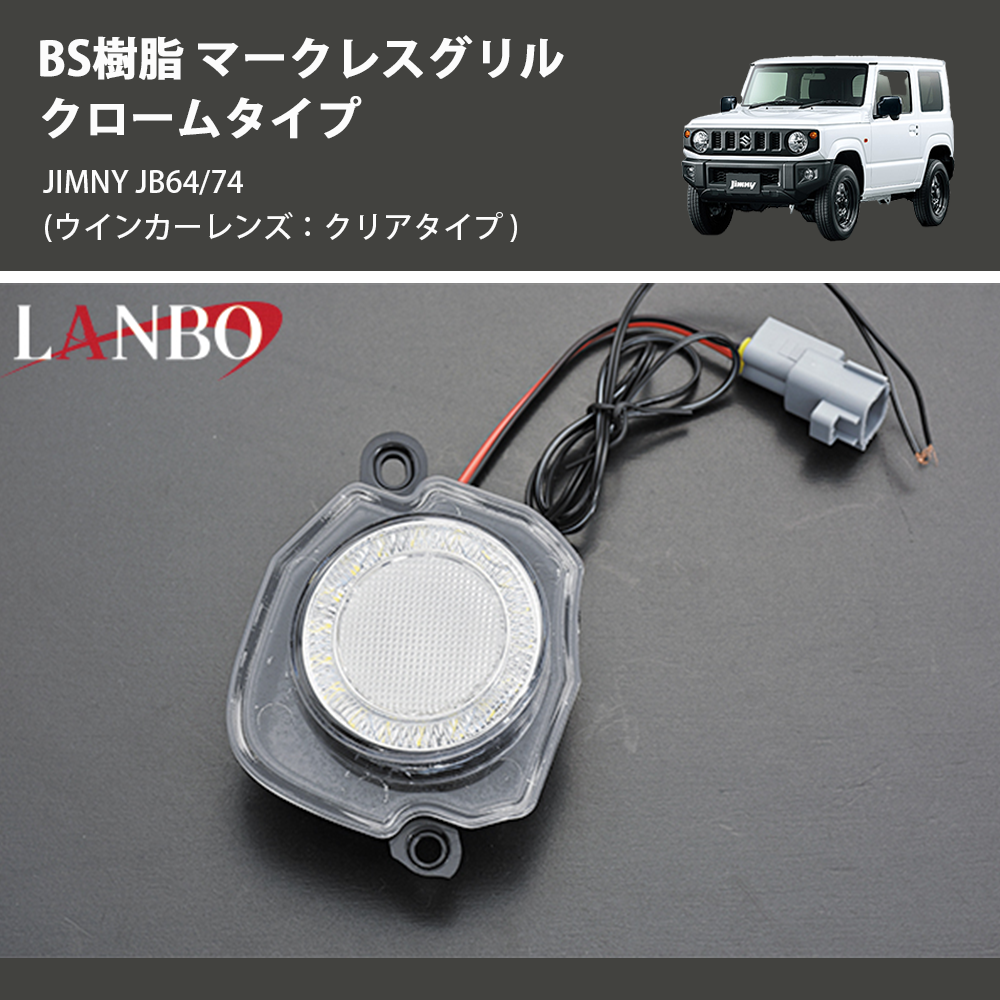 ジムニー JIMNY JB64/74 LANBO マークレスグリル クロームタイプ EX002
