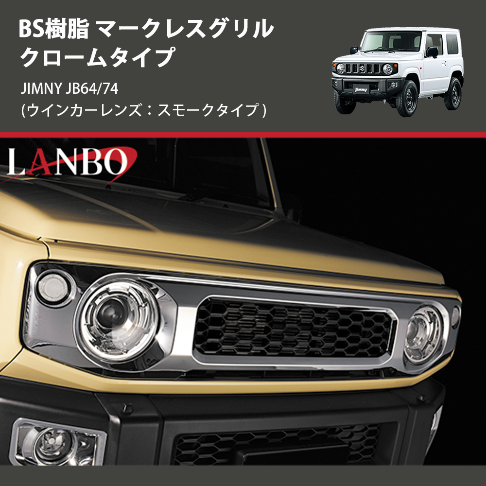 (ウインカーレンズ：スモークタイプ) ABS樹脂 マークレスグリル クロームタイプ ジムニー JIMNY JB64/74
