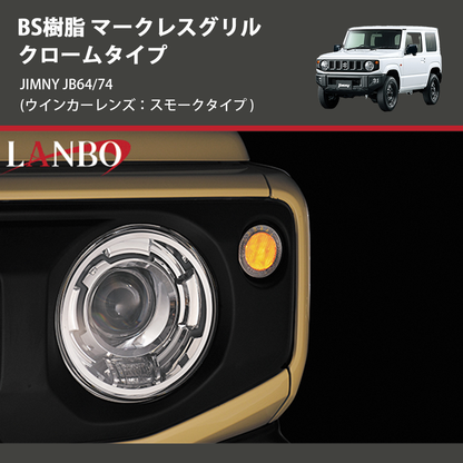 (ウインカーレンズ：スモークタイプ) ABS樹脂 マークレスグリル クロームタイプ ジムニー JIMNY JB64/74