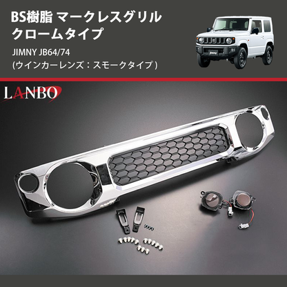 (ウインカーレンズ：スモークタイプ) ABS樹脂 マークレスグリル クロームタイプ ジムニー JIMNY JB64/74