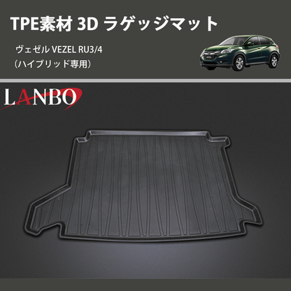 (ハイブリッド専用) TPE素材 3D ラゲッジマット ヴェゼル VEZEL RU3/4