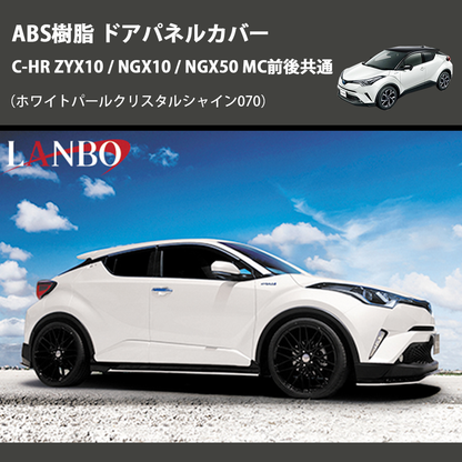 (ホワイトパールクリスタルシャイン070) ABS樹脂 ドアパネルカバー C-HR ZYX10 / NGX10 / NGX50 MC前後共通