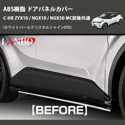 (ホワイトパールクリスタルシャイン070) ABS樹脂 ドアパネルカバー C-HR ZYX10 / NGX10 / NGX50 MC前後共通