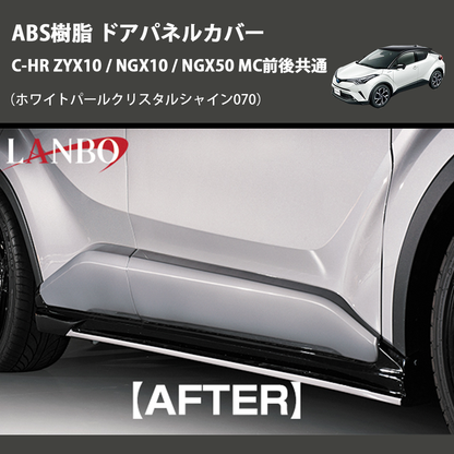 (ホワイトパールクリスタルシャイン070) ABS樹脂 ドアパネルカバー C-HR ZYX10 / NGX10 / NGX50 MC前後共通