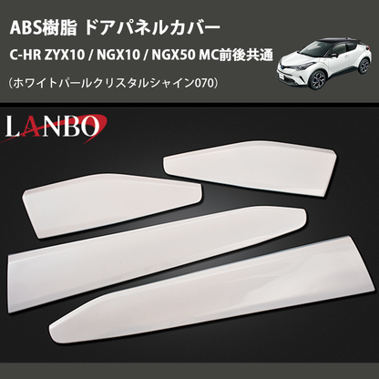 (ホワイトパールクリスタルシャイン070) ABS樹脂 ドアパネルカバー C-HR ZYX10 / NGX10 / NGX50 MC前後共通