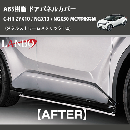 C-HR ZYX10 / NGX10 / NGX50 LANBO ドアパネルカバー E-139-D4P C-HR ZYX10 / NGX10 / NGX50 LANBO ドアパネルカバー E-139-D4P