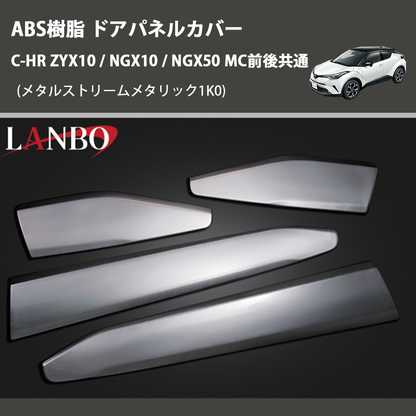 C-HR ZYX10 / NGX10 / NGX50 LANBO ドアパネルカバー E-139-D4P-1K0 C-HR ZYX10 / NGX10 / NGX50 LANBO ドアパネルカバー E-139-D4P-1K0