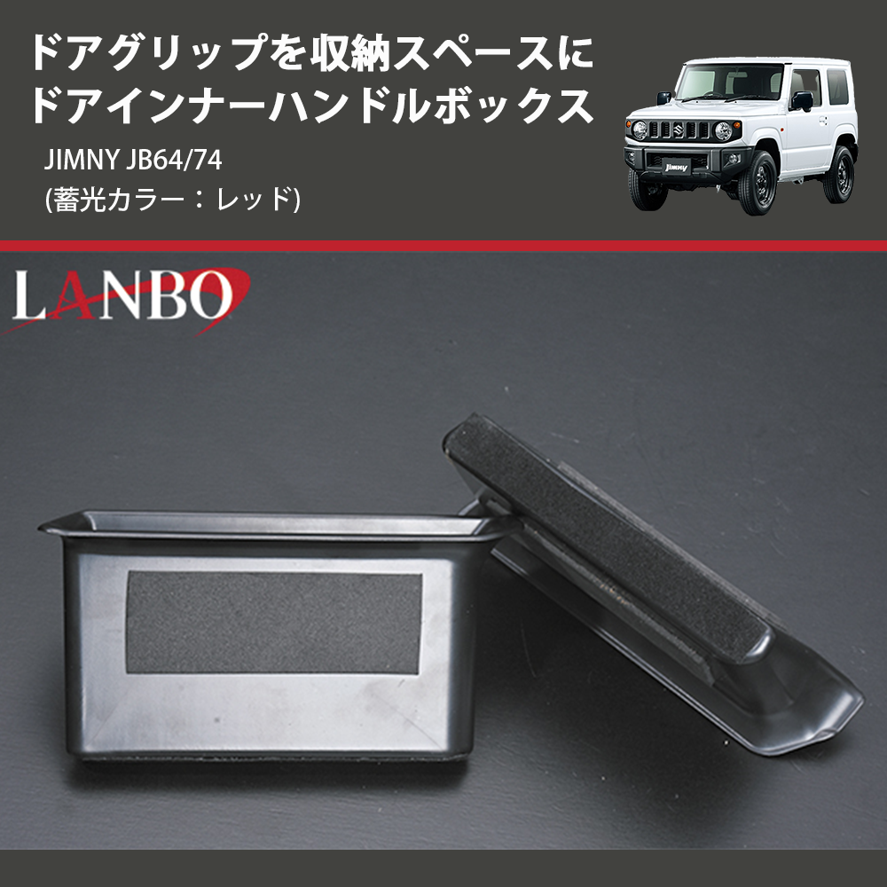 (蓄光カラー：レッド) ドアグリップを収納スペースに ドアインナーハンドルボックス ジムニー JIMNY JB64/74