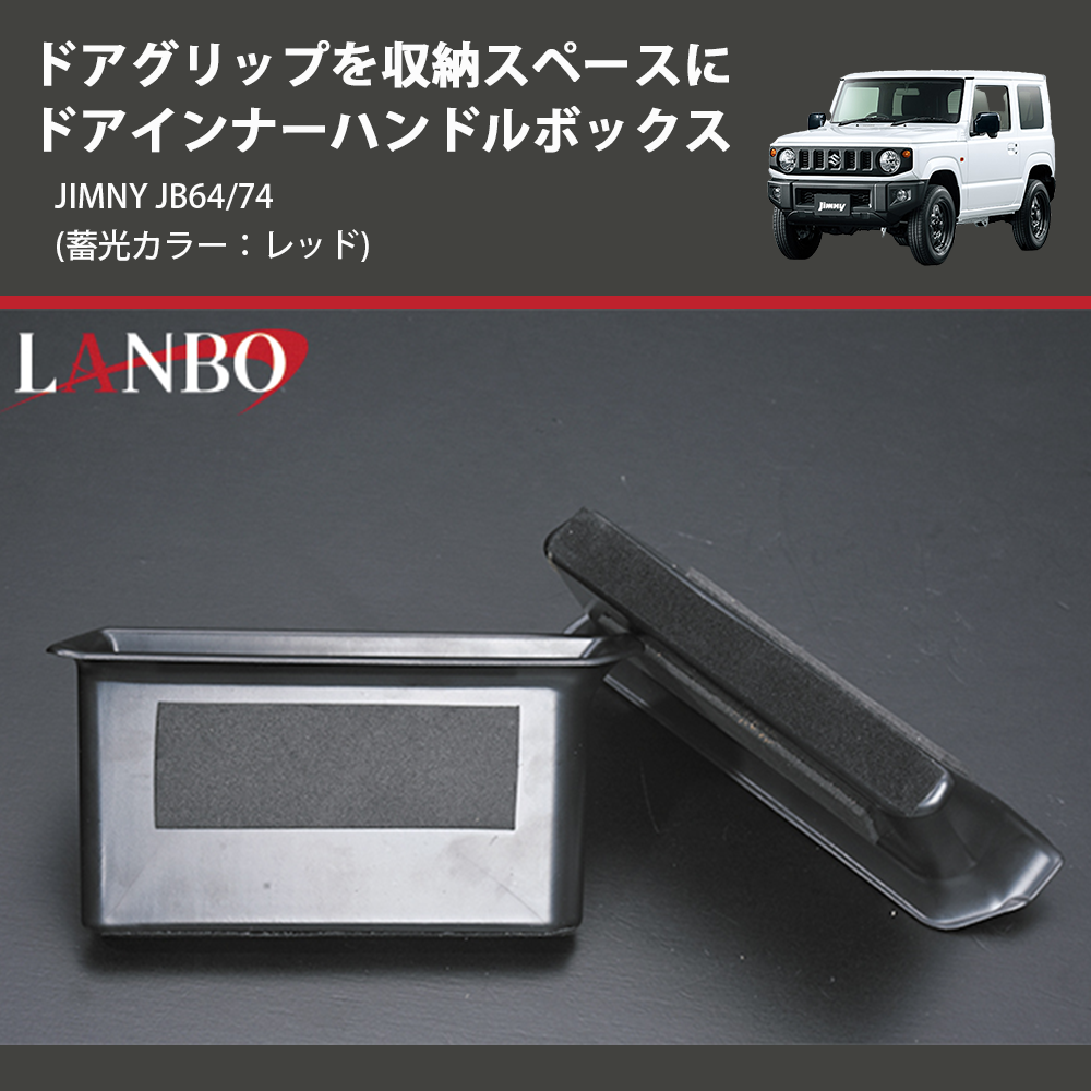 ジムニー JIMNY JB64/74 LANBO ドアインナーハンドルボックス WD101313