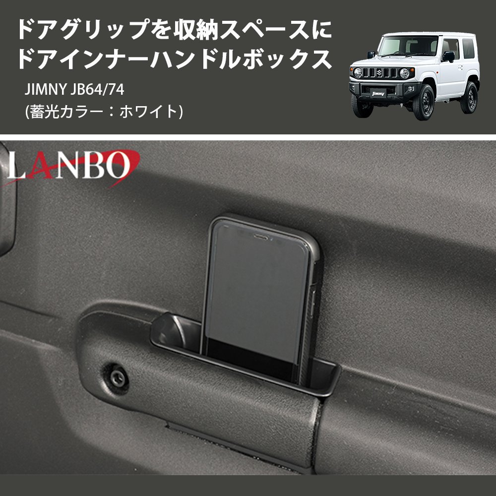 (蓄光カラー：ホワイト) ドアグリップを収納スペースに ドアインナーハンドルボックス ジムニー JIMNY JB64/74