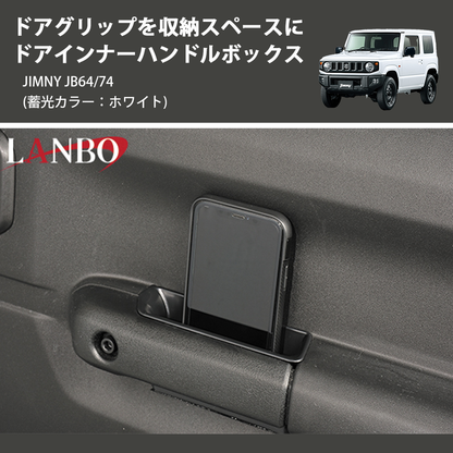 (蓄光カラー：ホワイト) ドアグリップを収納スペースに ドアインナーハンドルボックス ジムニー JIMNY JB64/74