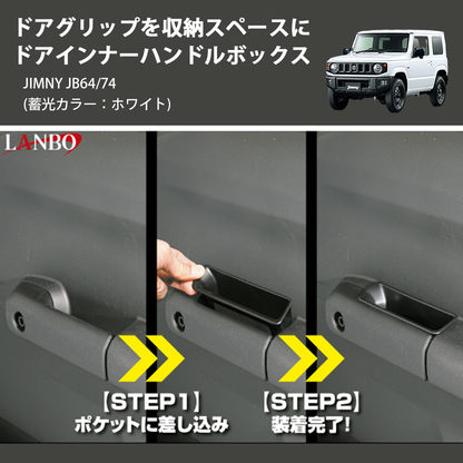 (蓄光カラー：ホワイト) ドアグリップを収納スペースに ドアインナーハンドルボックス ジムニー JIMNY JB64/74