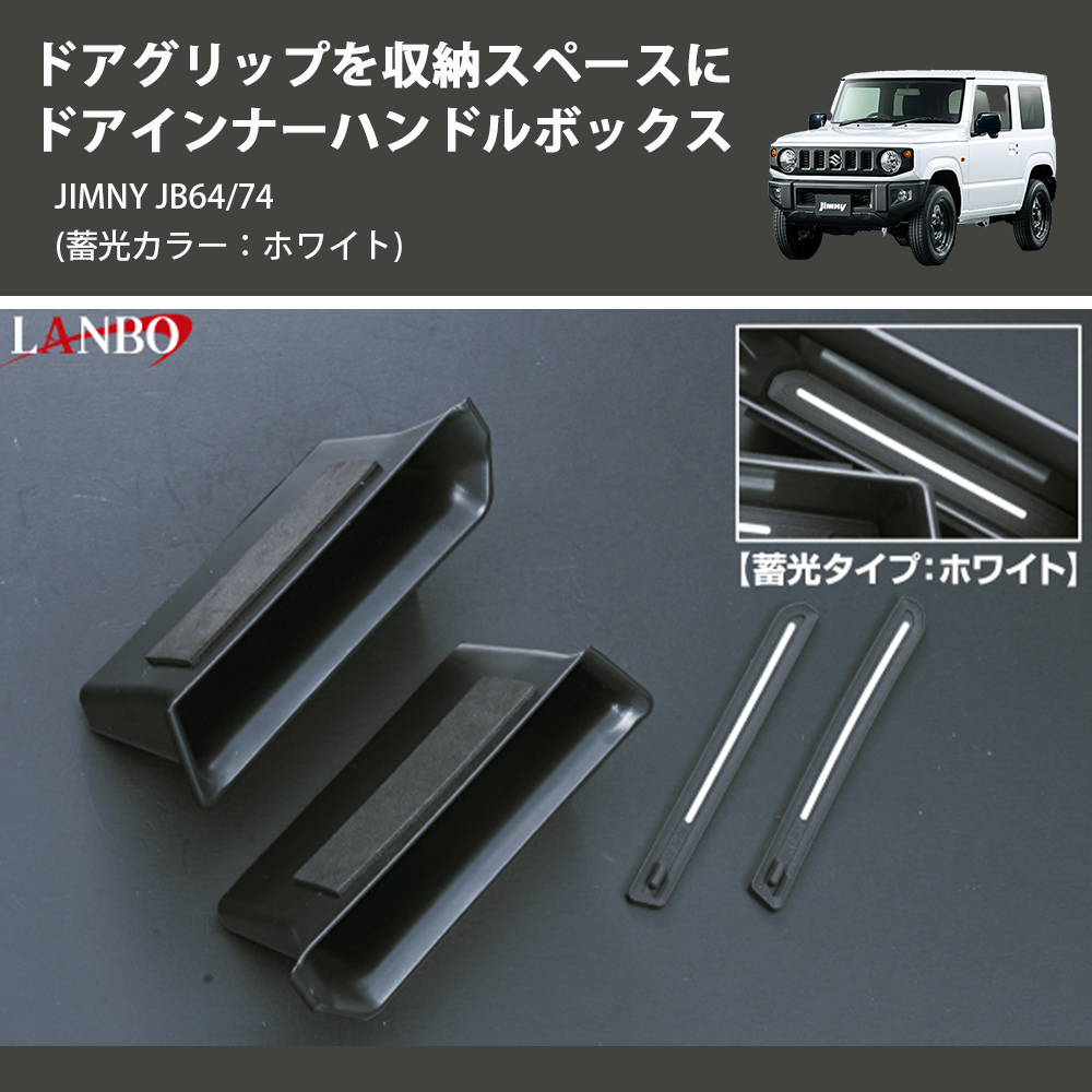 (蓄光カラー：ホワイト) ドアグリップを収納スペースに ドアインナーハンドルボックス ジムニー JIMNY JB64/74