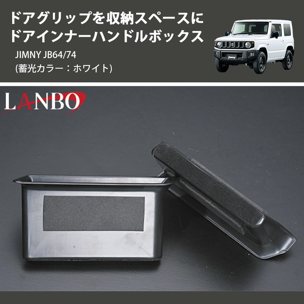 (蓄光カラー：ホワイト) ドアグリップを収納スペースに ドアインナーハンドルボックス ジムニー JIMNY JB64/74