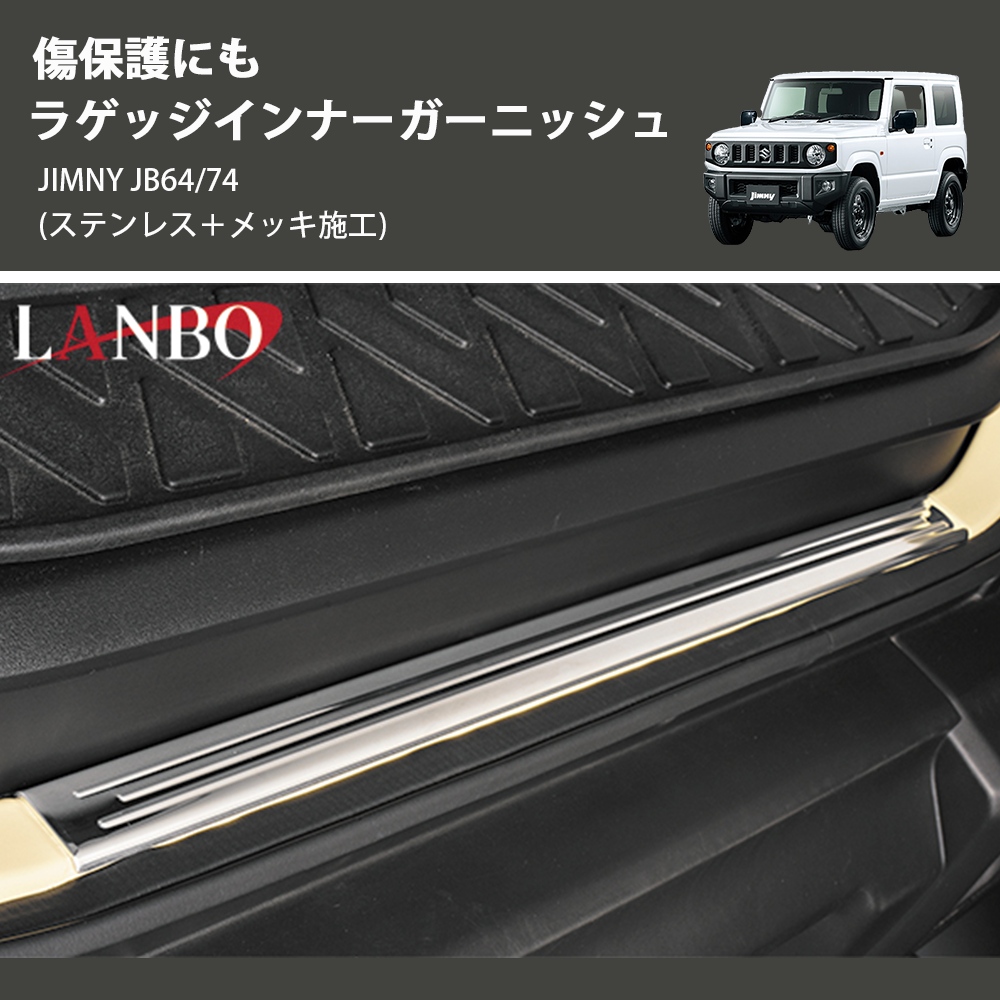 ジムニー JIMNY JB64/74 LANBO ラゲッジインナーガーニッシュ E-158 | 車種専用カスタムパーツのユアパーツ