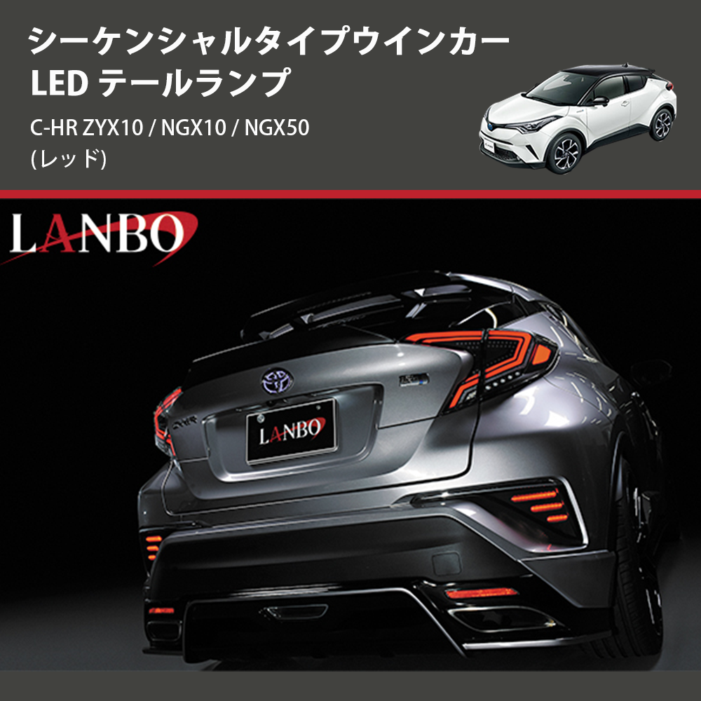 (レッド) シーケンシャルタイプウインカー LED テールランプ C-HR ZYX10 / NGX10 / NGX50