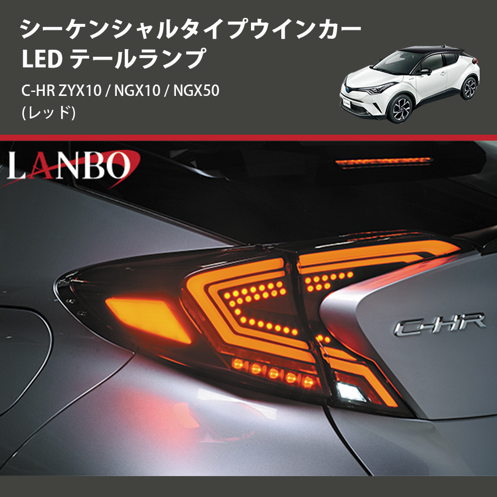 (レッド) シーケンシャルタイプウインカー LED テールランプ C-HR ZYX10 / NGX10 / NGX50