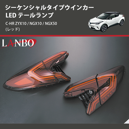 C-HR ZYX10 / NGX10 / NGX50 LANBO LED テールランプ LTL-CHR-RE C-HR ZYX10 / NGX10 / NGX50 LANBO LED テールランプ LTL-CHR-RE