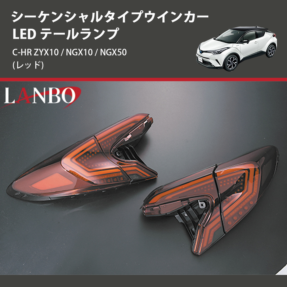 専用 トヨタC-HR前期 純正LEDテールランプ 左右4点セット - ライト