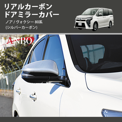 (シルバーカーボン)  リアルカーボン ドアミラーカバー ノア / ヴォクシー 80系