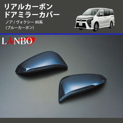 (ブルーカーボン)  リアルカーボン ドアミラーカバー ノア / ヴォクシー 80系